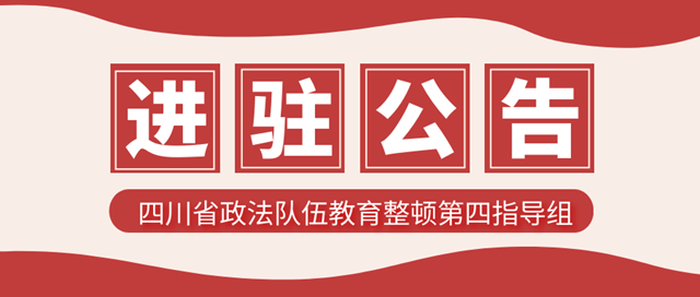 四川省政法队伍教育整顿第四指导组进驻公告(图1)