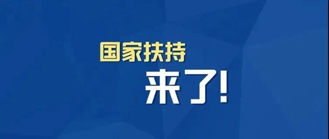 小微企业、个体工商户速看，国家扶持来了！(图1)