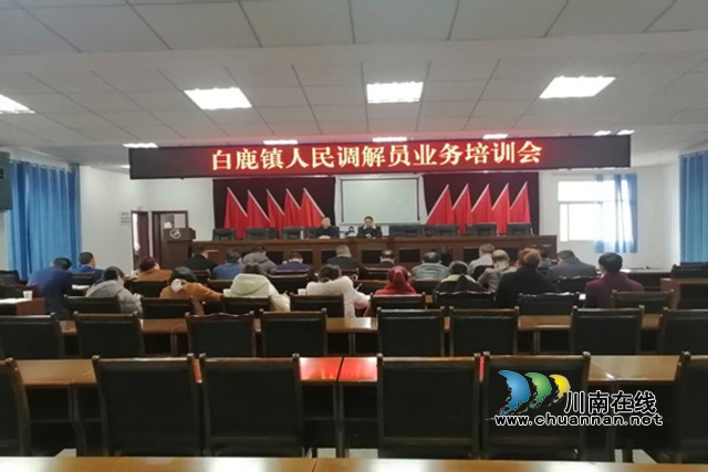 合江县白鹿镇开展人民调解员业务培训