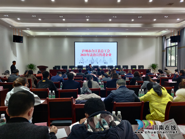 合江县总工会：法治宣传进企业，服务职工零距离