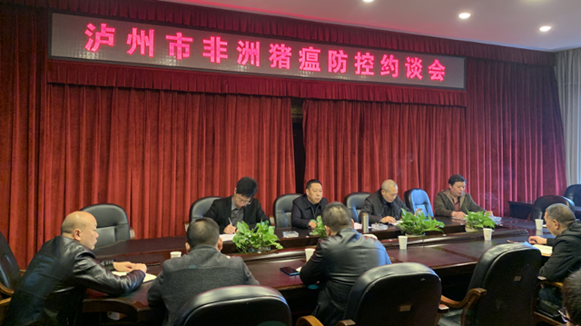 泸州市召开非洲猪瘟防控约谈会(图1)