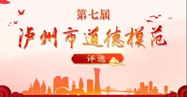 50人入围泸州市道德模范，快来为他们打call！(图1)