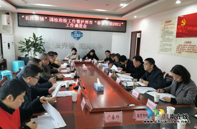 泸州市召开“春雷行动2021”暨冷链物流疫情防控专项行动工作调度会
