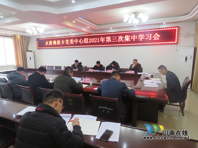 叙永水潦彝族乡党委中心组召开2021年第三次集中学习会