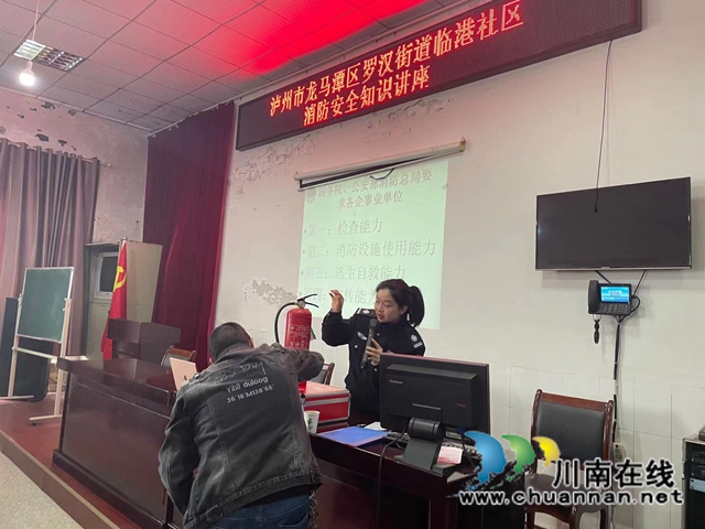 龙马潭区罗汉街道临港社区开展消防安全知识讲座
