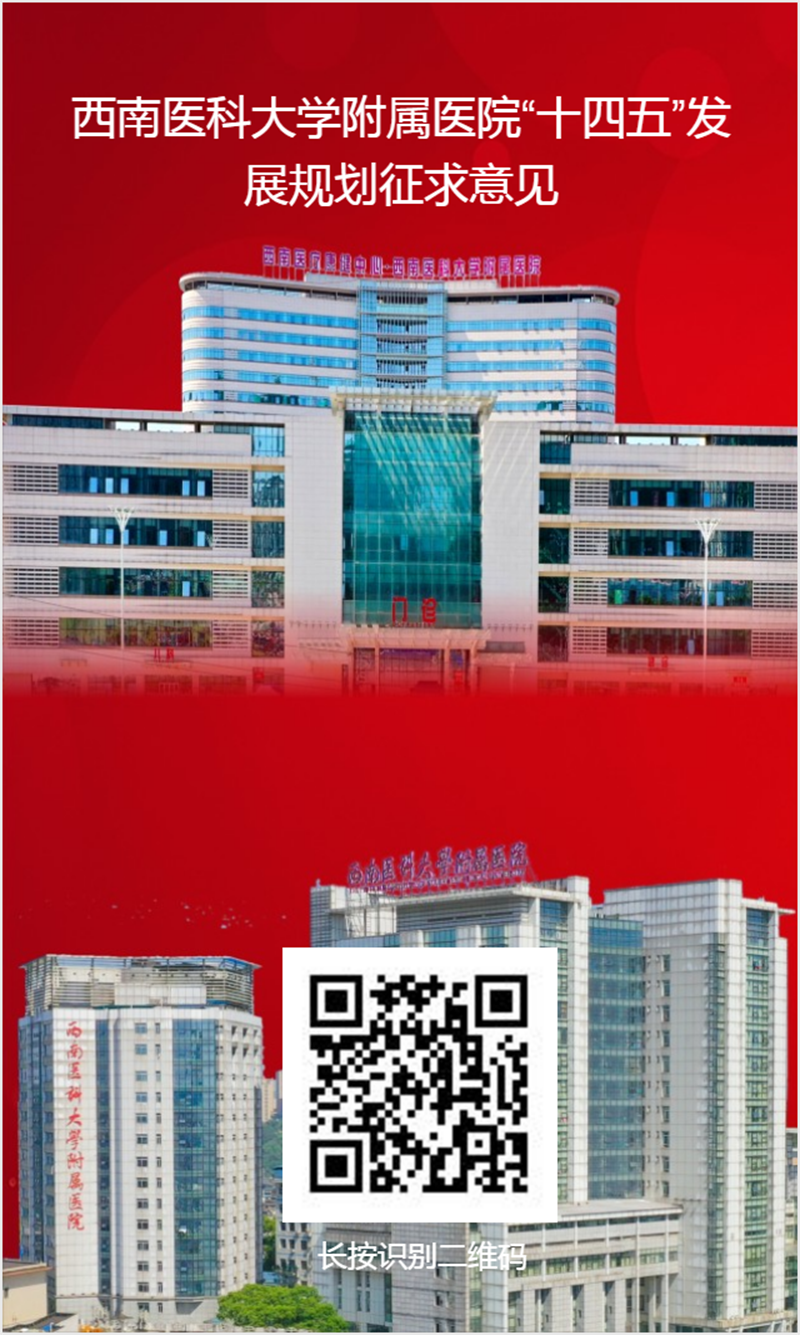 【提个建议呗】西南医大队附院“十四五”发展规划 您的建议很重要！