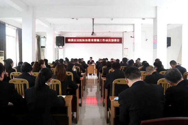 队伍教育整顿|泸州法院系统迅速行动,全面部署(图3) 队伍教育整顿|泸州法院系统迅速行动,全面部署(图3)