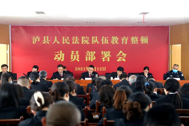 队伍教育整顿|泸州法院系统迅速行动,全面部署(图4) 队伍教育整顿|泸州法院系统迅速行动,全面部署(图4)