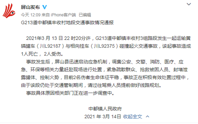 屏山：运输黄磷罐车与相向挂车碰撞起火，1死2伤(图1)