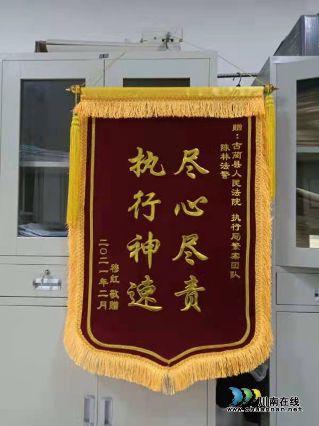 古蔺县法院：“云端”执行显神速，申请人邮寄锦旗点赞