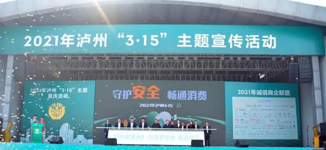 年度消费者喜爱商品有哪些？十大消费维权典型案例是什么？…泸州“3·15”全是干货！(图2)