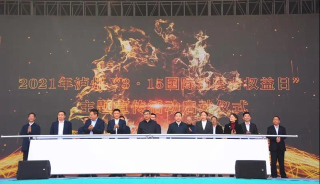 年度消费者喜爱商品有哪些？十大消费维权典型案例是什么？…泸州“3·15”全是干货！(图3)