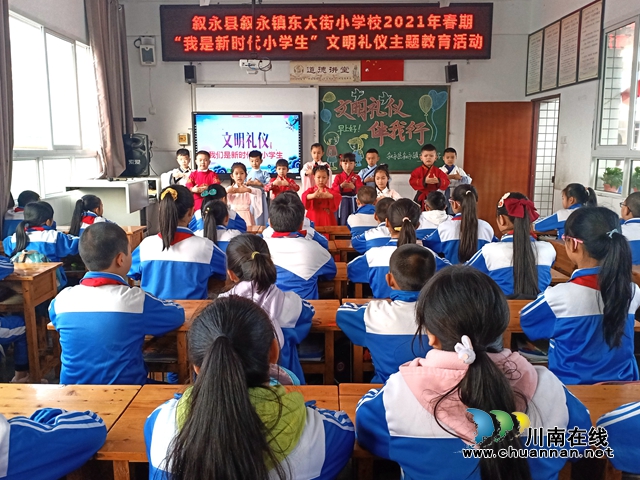 叙永东大街小学开展“我是新时代小学生”文明礼仪主题教育活动