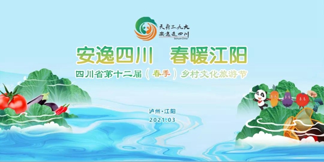 四川省第十二届（春季）乡村文化旅游节将在泸州举行（内附三大精品乡村旅游线路）(图1)