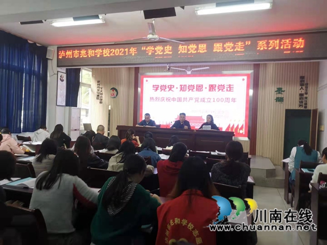 泸州市兆和学校：学党史铭记初心 知党恩砥砺奋进