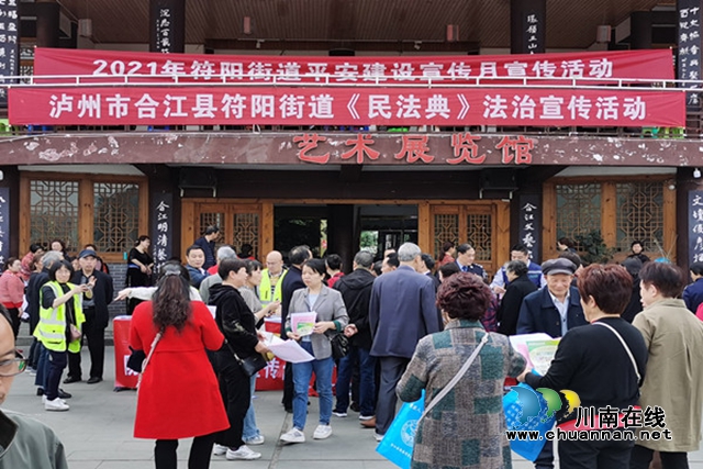 合江符阳街道：建设平安合江，普及宣传《民法典》