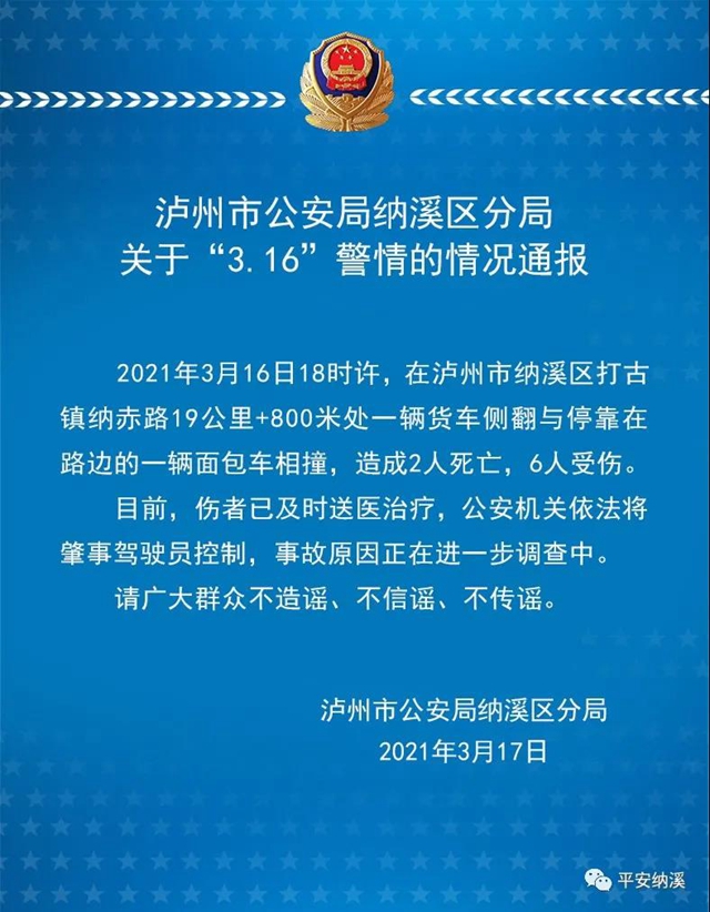 泸州市公安局纳溪区分局关于“3.16”警情的情况通报(图1)