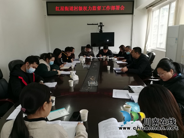 龙马潭区红星街道召开村级权力监督工作部署会