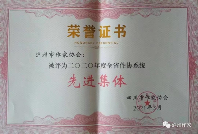 泸州市作家协会集体和个人荣获省作协表彰