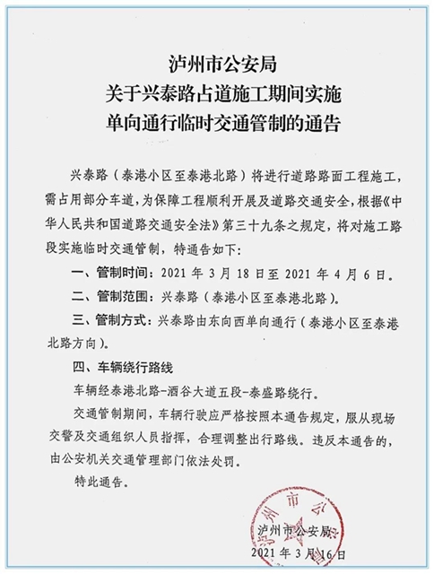 今日起，江阳区兴泰路单向通行！请绕行酒谷大道.(图1)