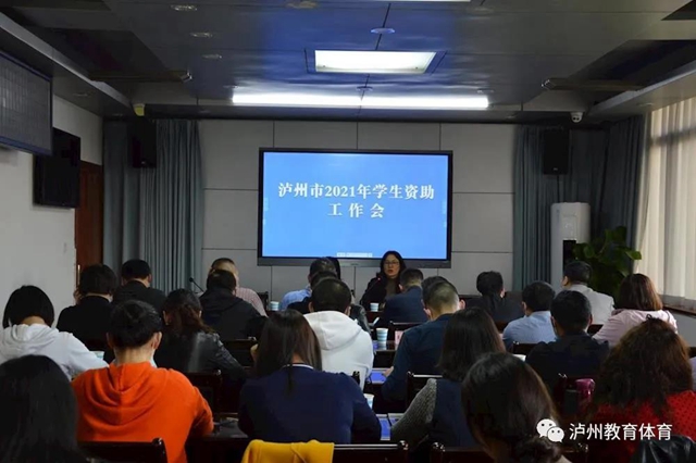 抓实抓细学生资助工作，完善学生资助机制｜泸州市2021年学生资助工作会召开