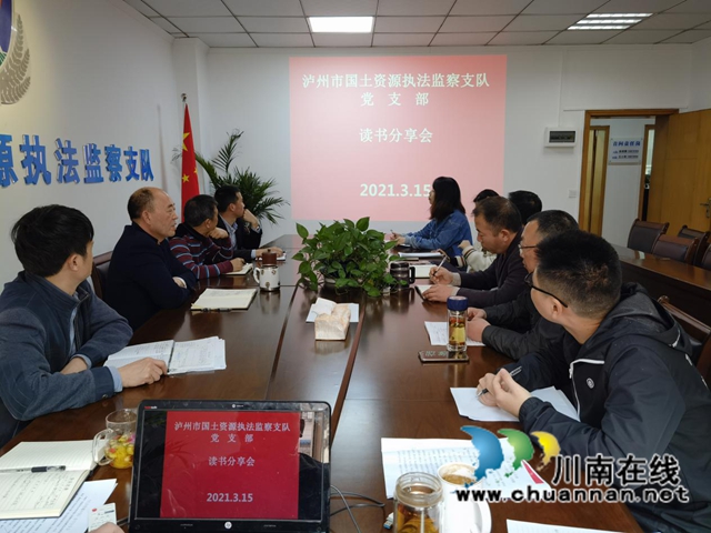 泸州市国土资源执法监察支队开展“学党史”读书分享会活动