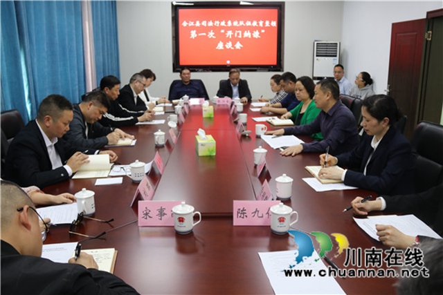 合江县司法局召开队伍教育整顿开门纳谏座谈会
