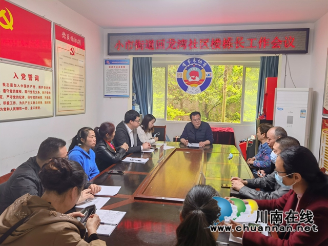 龙马潭区小市街道召开楼栋长工作会议