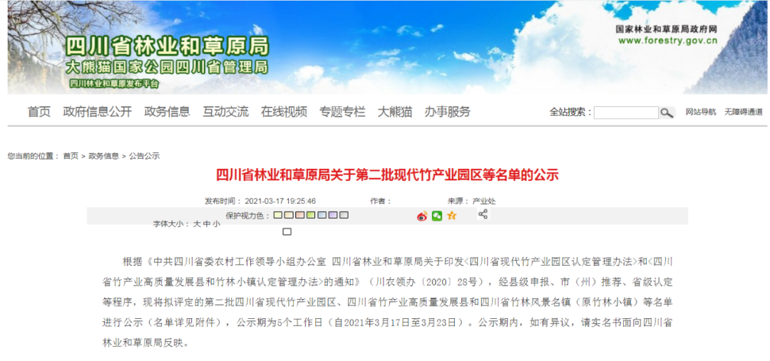 第二批四川省现代竹产业园区公示名单出炉！泸宜这些地方入围(图1)