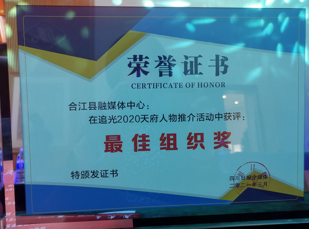 “追光2020”天府人物榜单揭晓，合江融媒获评这个奖项！
