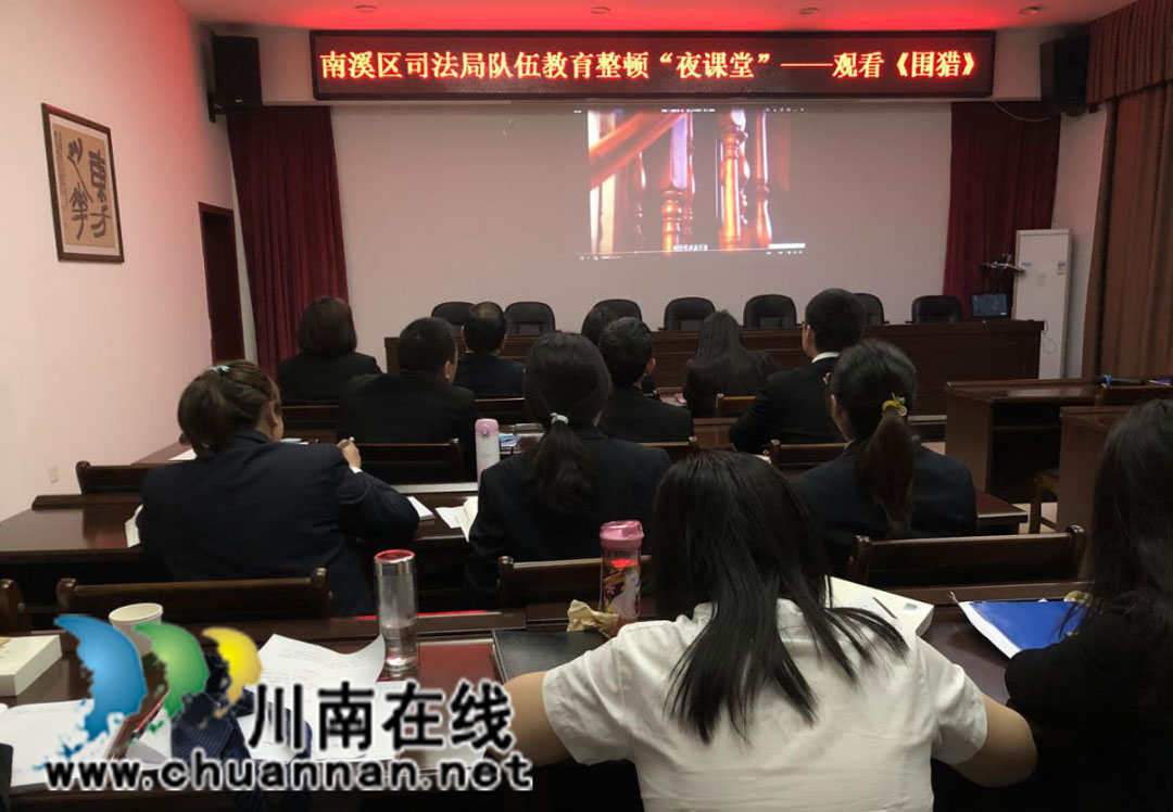 宜宾市南溪区司法局：“夜间课堂”观《围猎》