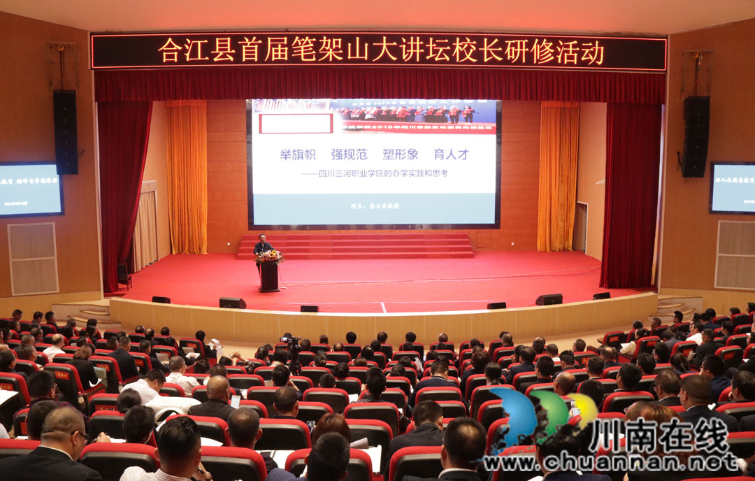 泸州市合江县：首届“笔架山大讲坛”开讲了！