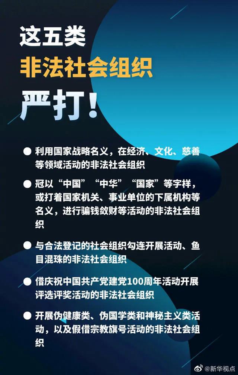 这5类非法社会组织,严打!(图1) 这5类非法社会组织,严打!(图1)