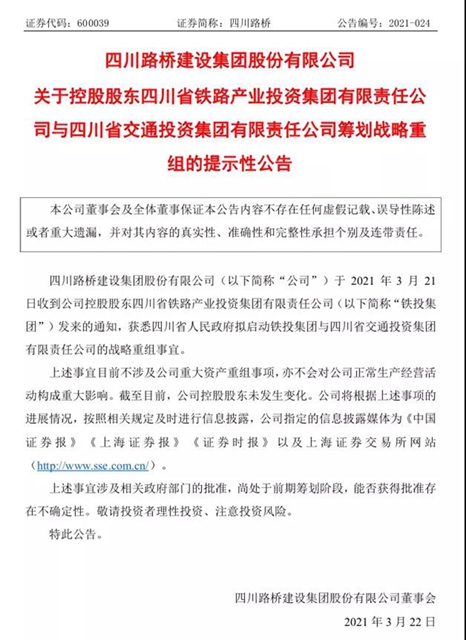 万亿级！四川铁投、交投将重组(图1)