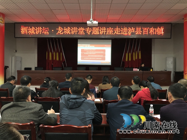 酒城讲坛·龙城讲堂专题讲座走进泸县百和镇