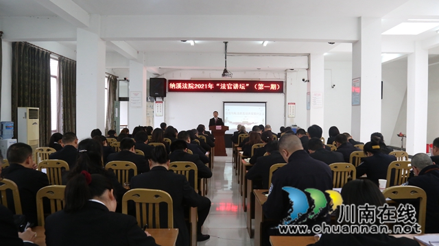 纳溪区法院：“法官讲坛”第一课开讲啦！