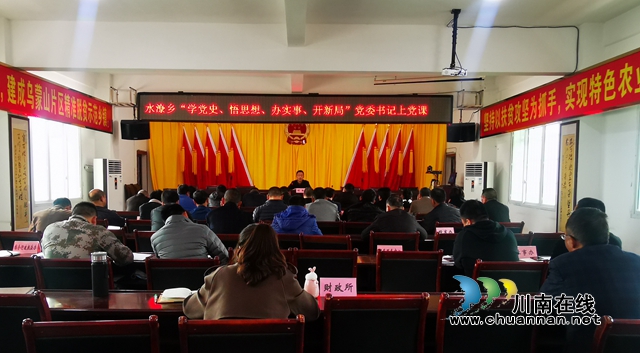 叙永县水潦彝族乡开展“学党史 悟思想 办实事 开新局”党委书记讲党课活动