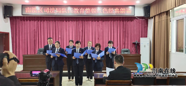宜宾南溪区司法局：最是书香能致远，诵读经典映初心