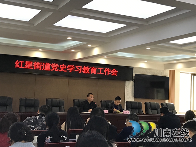 龙马潭区红星街道召开党史学习教育工作会暨“四在前”主题实践活动推进会
