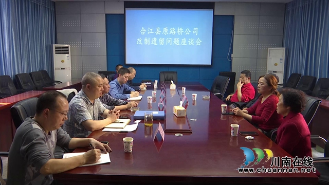 合江县委政法委组织召开原路桥公司改制遗留问题座谈会