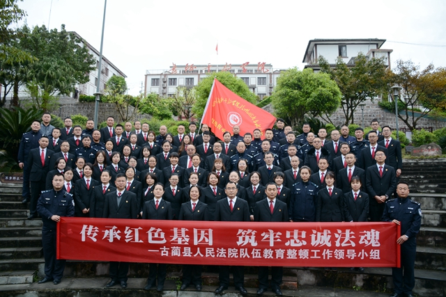 古蔺县法院：传承红色基因，筑牢忠诚法魂
