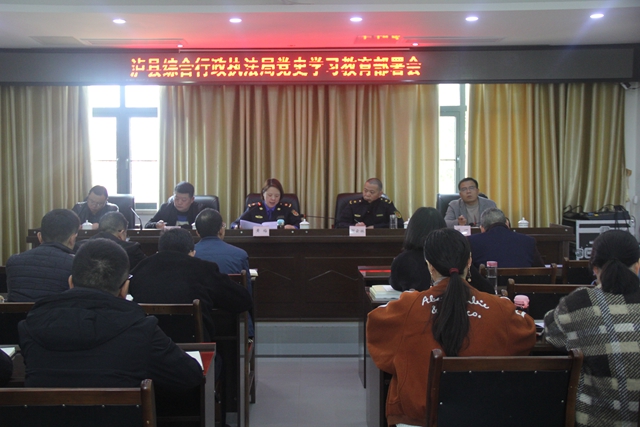 泸县综合行政执法局召开党史学习教育部署会