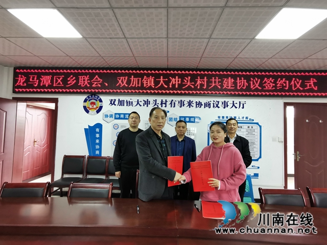 龙马潭区乡联会与双加镇大冲头村举行结对共建签约仪式