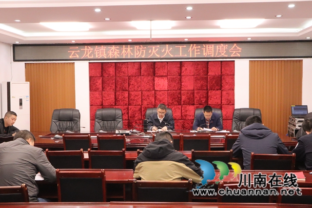 泸县云龙镇召开森林防灭火工作调度会
