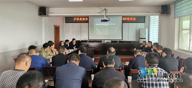 泸县召开北部乡镇国土空间规划编制工作调研座谈会