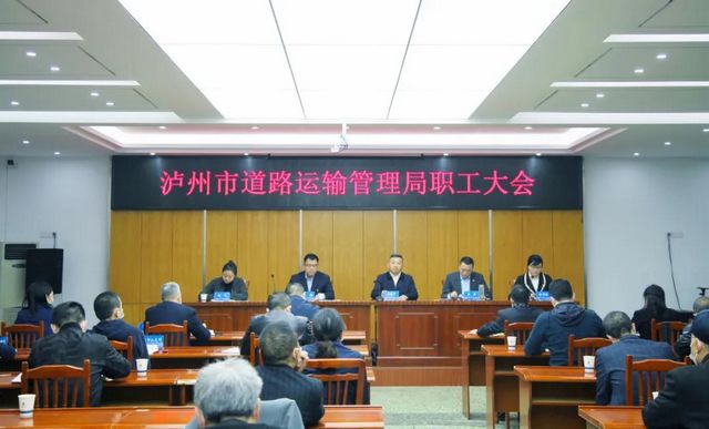 泸州市运管局召开职工大会，宣布主要领导工作调整决定