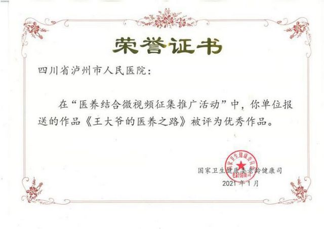 优秀！泸州市人医作品获国家卫生健康委老龄健康司“点赞”