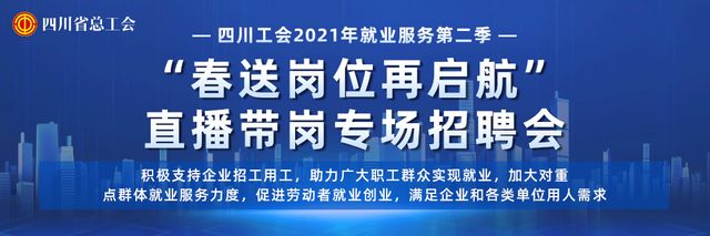 四川工会“春送岗位再启航”直播带岗专场招聘会即将开始(图1)