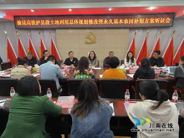 渝昆高铁泸县段土地利用总体规划修改方案暨永久基本农田补划方案听证会取得圆满成功(图1)