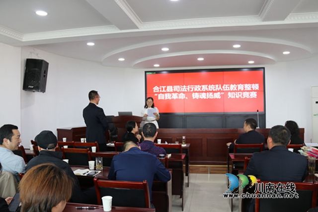 知识竞赛掀起合江县司法行政系统队伍教育整顿热潮(图1)